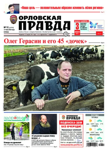 Орловская правда 2019-05-17