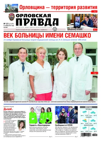 Орловская правда 2021-11-12