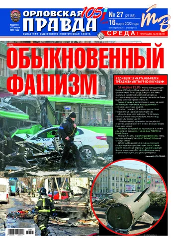 Орловская правда 2022-03-16