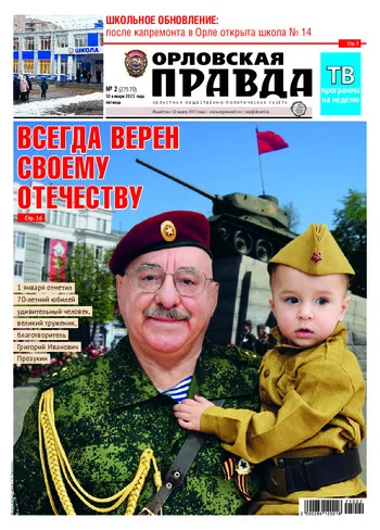 Орловская правда 2025-01-10