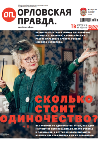 Орловская правда 2025-11-26