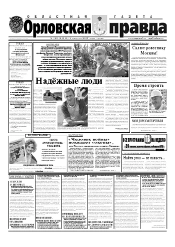 Орловская правда 2007-08-08