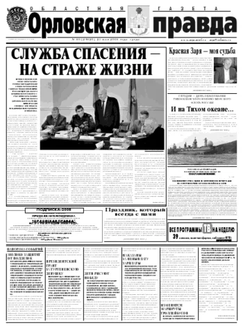 Орловская правда 2008-05-21