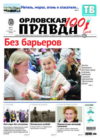 Орловская правда 2017-01-11