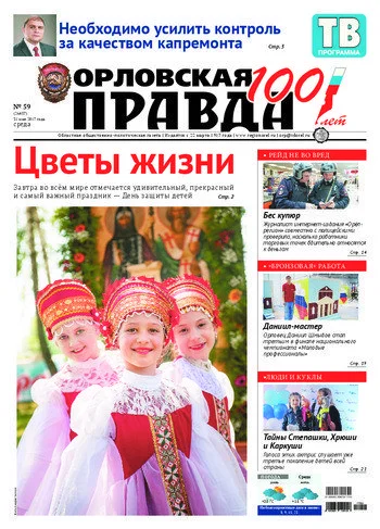 Орловская правда 2017-05-31