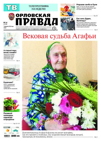 Орловская правда 2018-02-07