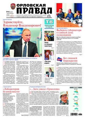 Орловская правда 2018-06-07