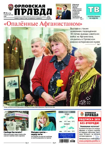 Орловская правда 2019-02-06