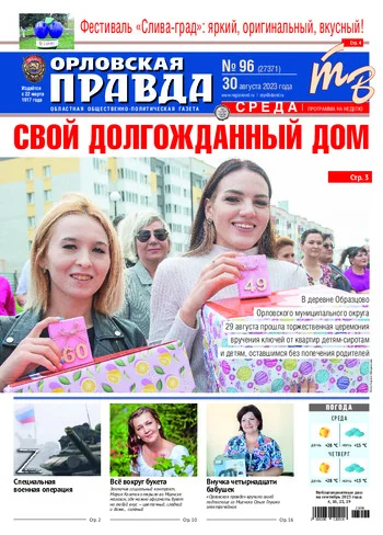 Орловская правда 2023-08-30
