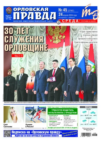 Орловская правда 2024-04-24