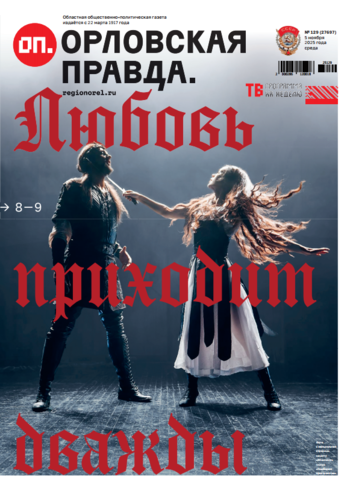 Орловская правда № 129 2025-11-05
