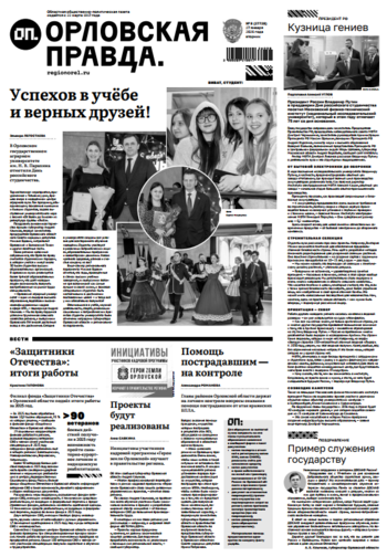 Орловская правда 2026-01-27