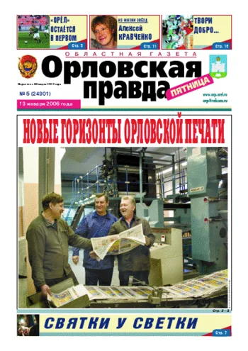 Орловская правда 2006-01-13