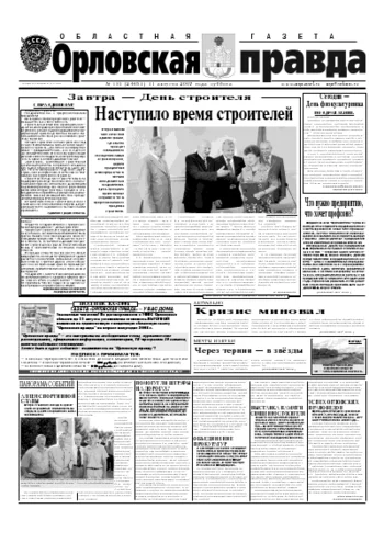 Орловская правда 2007-08-11