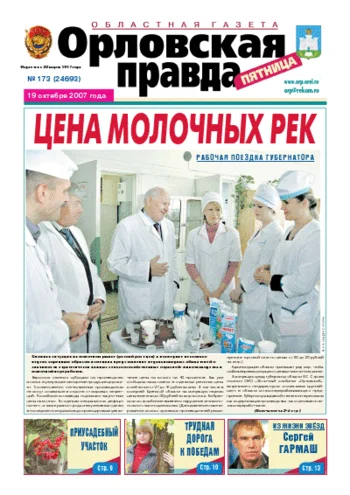 Орловская правда 2007-10-19