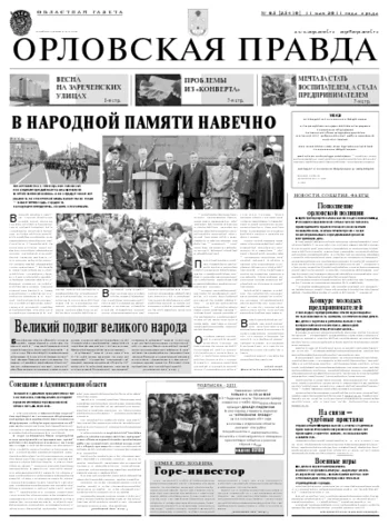 Орловская правда 2011-05-12