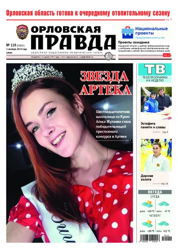 Орловская правда 2019-10-02