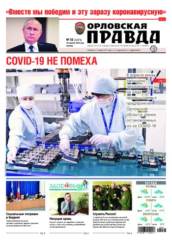 Орловская правда 2020-04-10