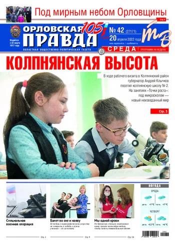 Орловская правда 2022-04-20