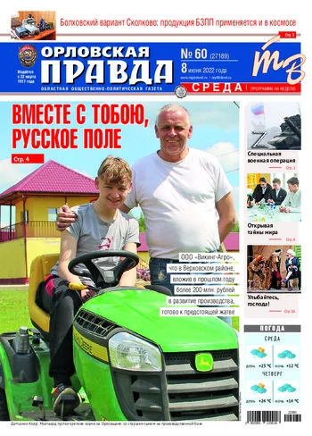 Орловская правда 2022-06-08