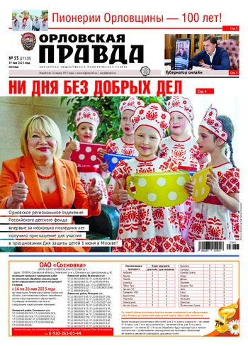 Орловская правда 2023-05-19
