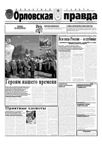 Орловская правда 2006-04-27
