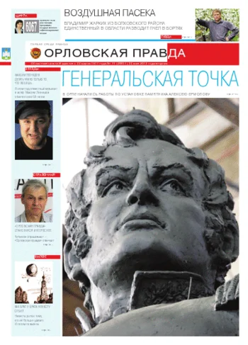 Орловская правда 2012-05-23