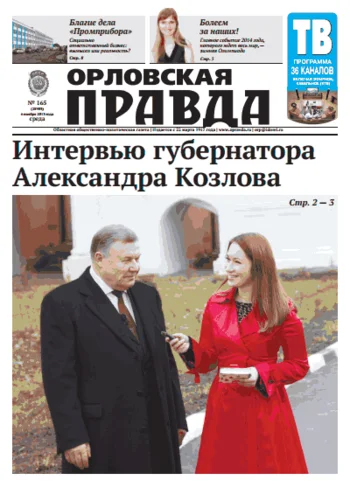 Орловская правда 2013-11-06