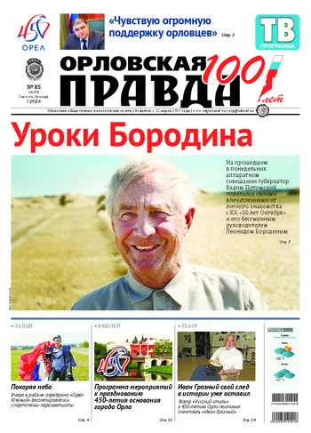 Орловская правда 2016-08-03