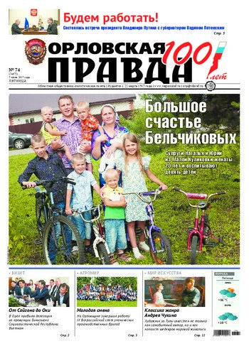 Орловская правда 2017-07-07
