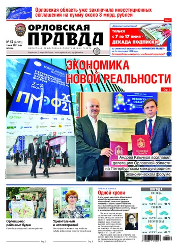Орловская правда 2021-06-04