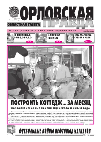 Орловская правда 2004-07-23