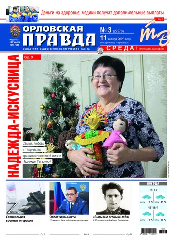 Орловская правда 2023-01-11
