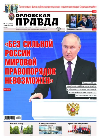 Орловская правда 2024-03-01