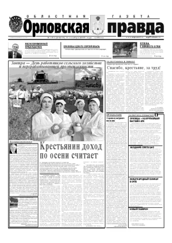 Орловская правда 2005-10-08