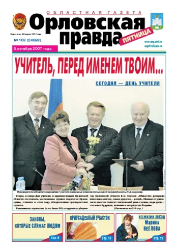Орловская правда 2007-10-05