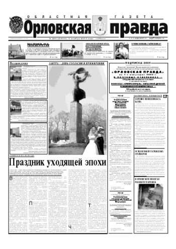 Орловская правда 2004-11-06