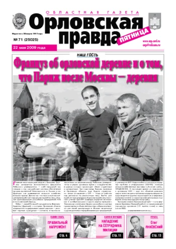 Орловская правда 2009-05-22