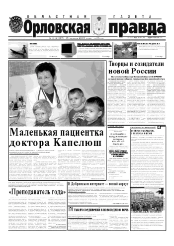 Орловская правда 2005-01-15