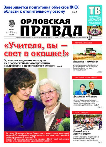 Орловская правда 2015-09-30