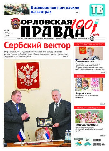 Орловская правда 2017-05-24