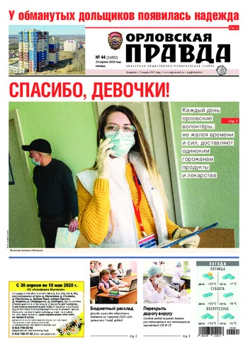 Орловская правда 2020-04-24
