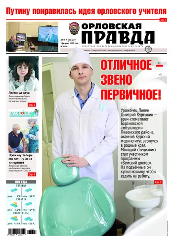 Орловская правда 2021-02-05