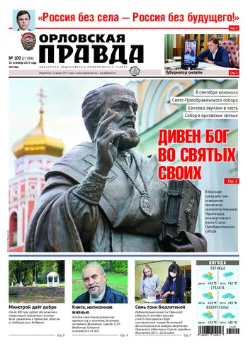 Орловская правда 2021-09-10