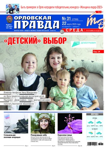 Орловская правда 2023-03-22