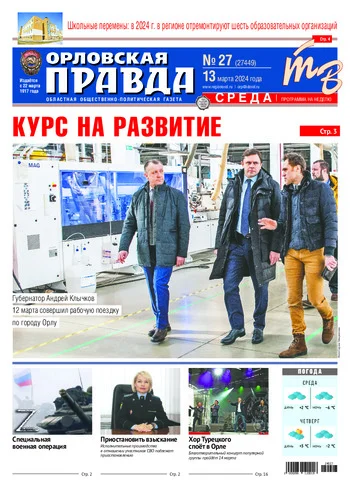 Орловская правда 2024-03-13