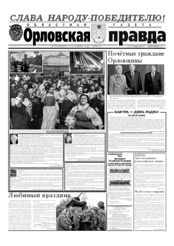 Орловская правда 2006-05-06
