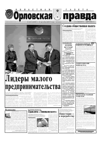 Орловская правда 2004-12-30