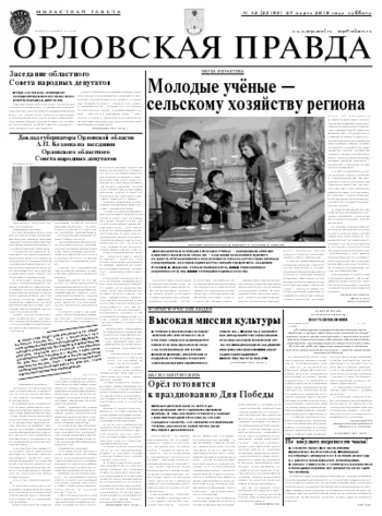 Орловская правда 2010-03-29