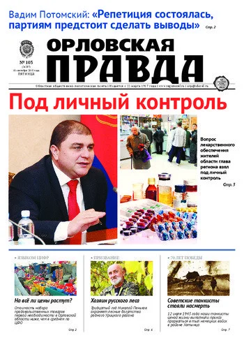 Орловская правда 2015-09-18